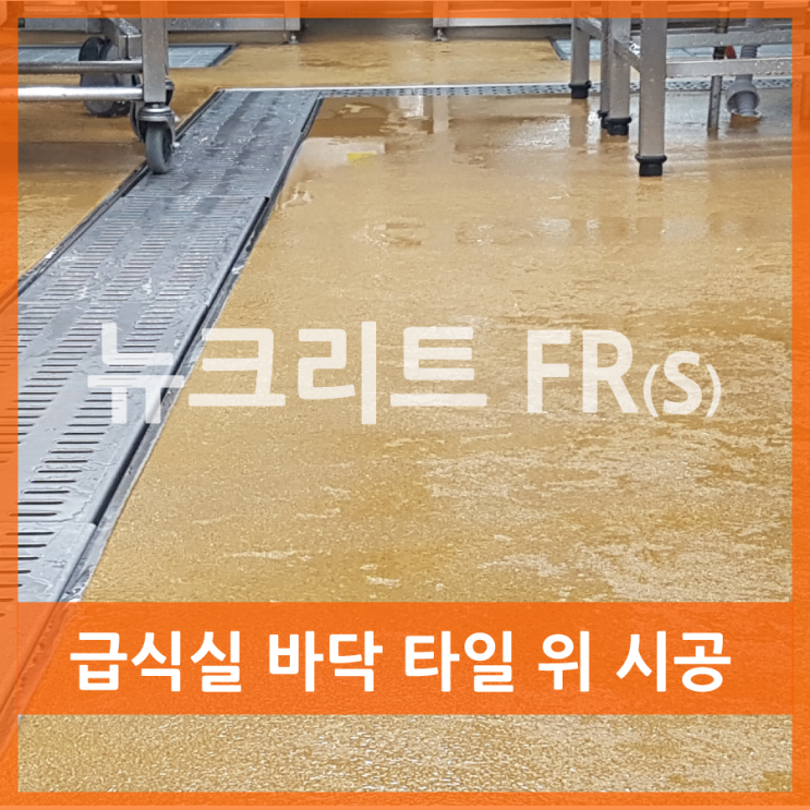 급식실 바닥 타일 위 시공으로 스마트하게!