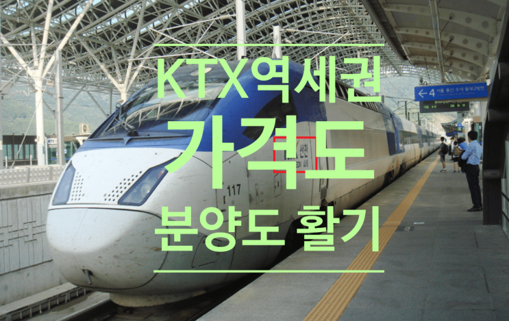  KTX 역세권 따라 가격도 분양도 활기