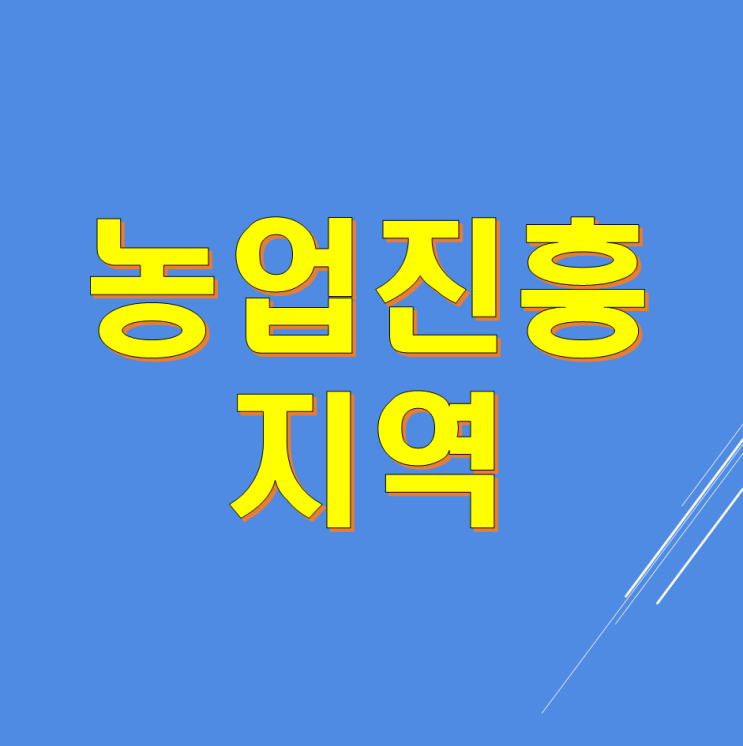  농업진흥지역