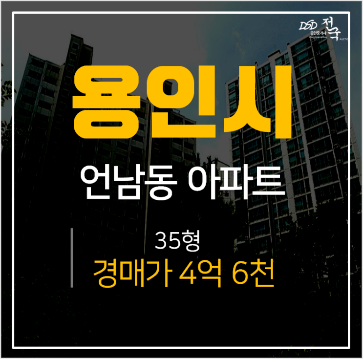용인아파트경매, 기흥구 언남동 35평 하미비마을 동일하이빌 1차  4억대