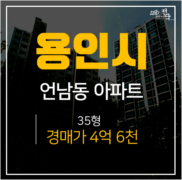 용인아파트경매, 기흥구 언남동 35평 하미비마을 동일하이빌 1차 4억대 용인아파트경매, 기흥구 언남동 35평 하미비마을 동일하이빌 1차 4억대