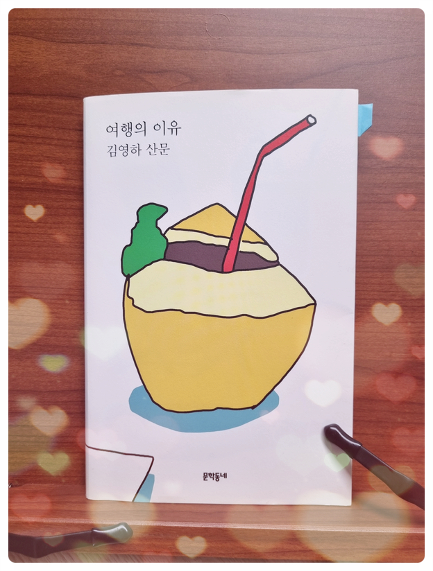 김영하의 <여행의 이유>를 읽고