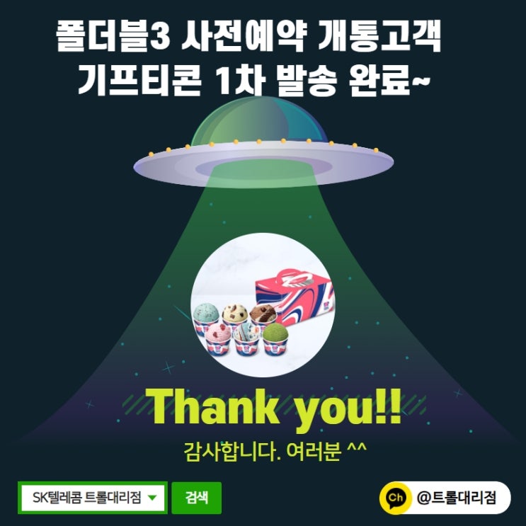  z폴드3 z플립3 사전예약개통고객 기프티콘 1차발송