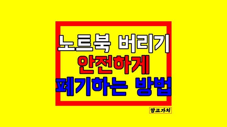 노트북 버리는법 : 오프라인, 온라인을 통해 안전하게 폐기하기