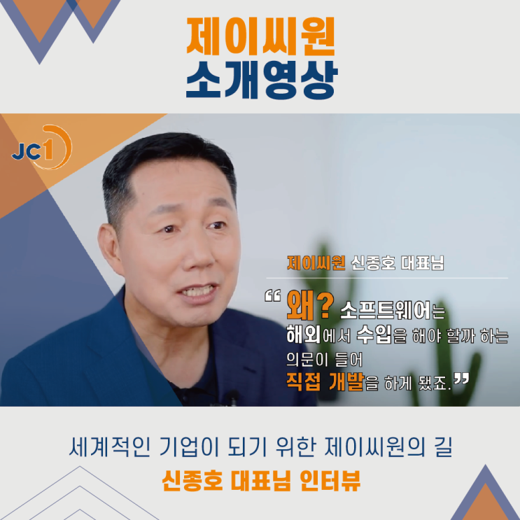 제이씨원 소개 영상 / 신종호 대표님 인터뷰
