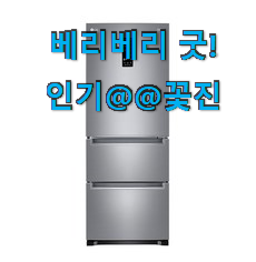 가성비혜자 김치냉장고3도어 가성비 추천 모두가 선택한 이유가 있어요. 가성비혜자 김치냉장고3도어 가성비 추천 모두가 선택한 이유가 있어요.