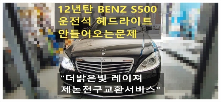 12년탄 BENZ S500 운전석 헤드라이트 안들어오는문제 "더밝은빛 레이져 제논헤드라이트전구교환서비스",부천아우디폭스바겐수입차정비합성엔진오일소모품교환전문점 K1모터스