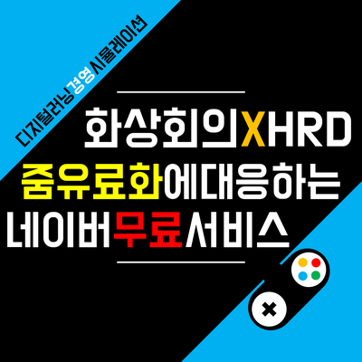 [HRD트렌드] 화상회의 서비스 네이버 웨일온(Whale ON)을 써보자