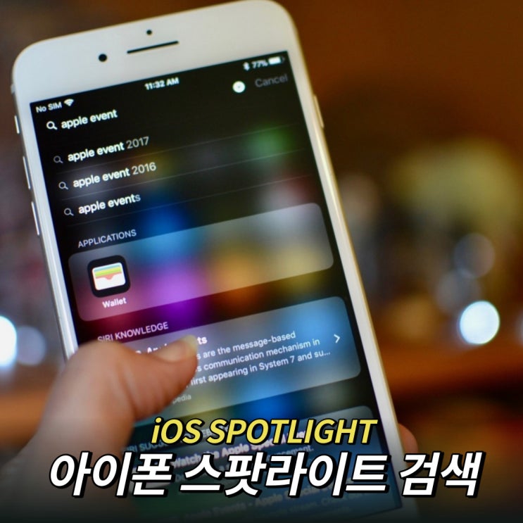 아이폰 검색기능을 활용해보자 iOS SPOTLIGHT