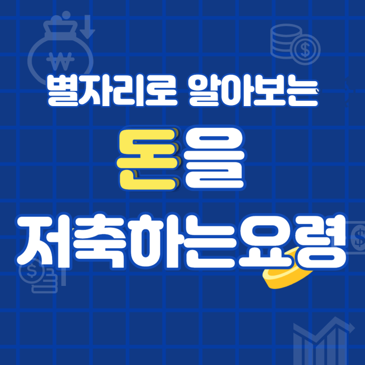  별자리 알아보기 - 별자리 그룹별 돈을 저축하는 요령