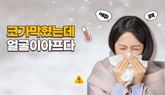  코 막혔는데 왜 얼굴이 아플까요?