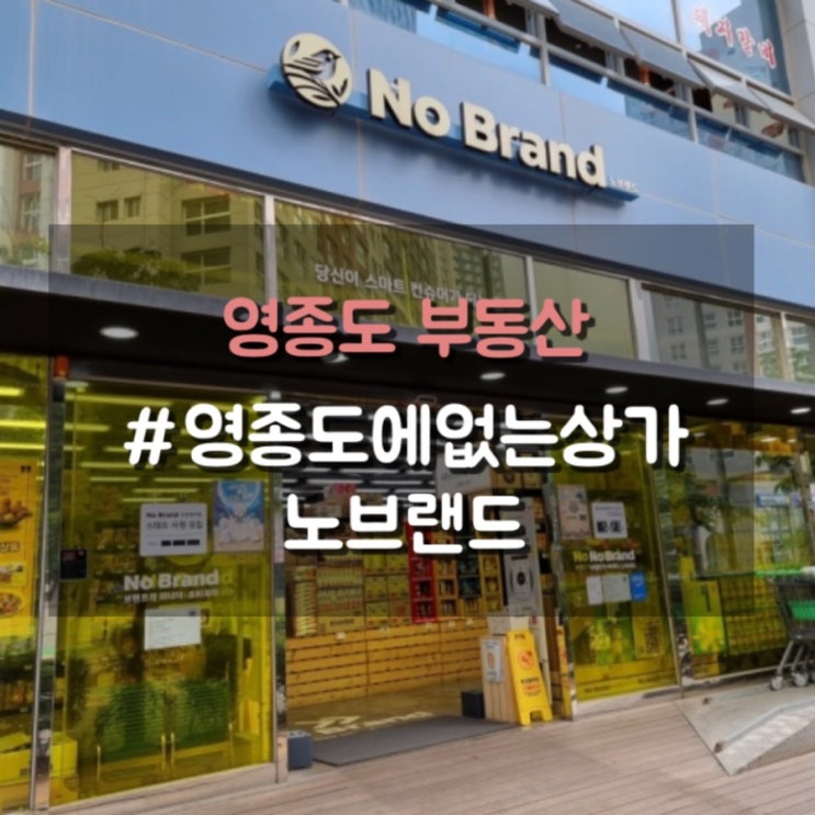 영종도에 없는 상가6, 노브랜드