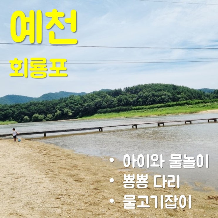 예천 아이와 가볼만한 곳 - '회룡포' 에서 물놀이 한 후기