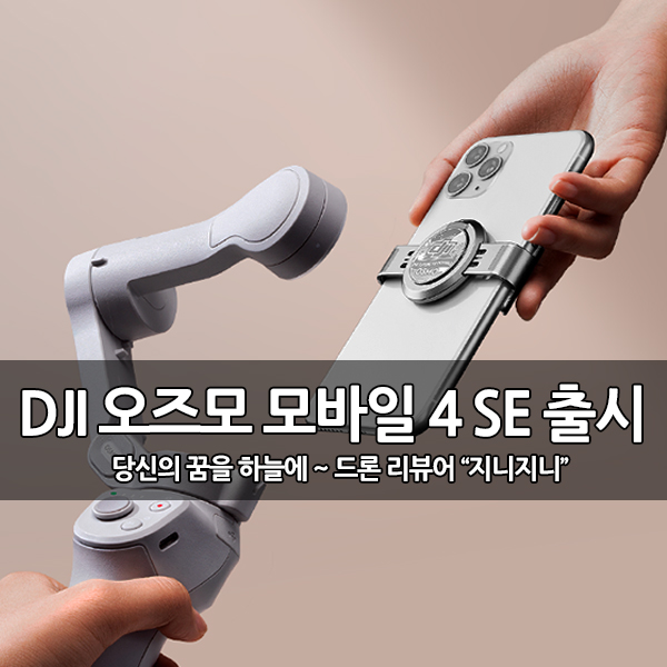 저렴해진 DJI OM4 SE (오즈모 모바일4 SE) 출시 저렴해진 DJI OM4 SE (오즈모 모바일4 SE) 출시