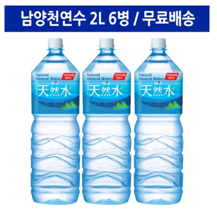 리뷰가 좋은 남양 천연수 (대) 2L 6개입 좋아요 리뷰가 좋은 남양 천연수 (대) 2L 6개입 좋아요