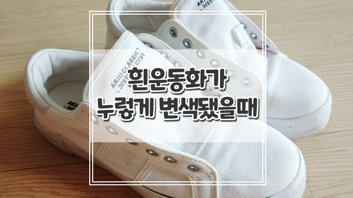  흰운동화 세탁후 누렇게 변색되었을때 해결방법