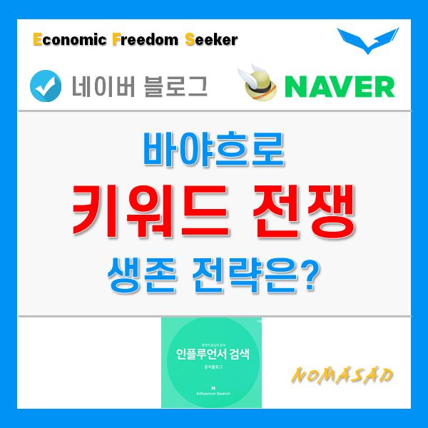 키워드 전쟁시대! 인플루언서와 일반블로거는 어떤 전략을? 키워드 전쟁시대! 인플루언서와 일반블로거는 어떤 전략을?