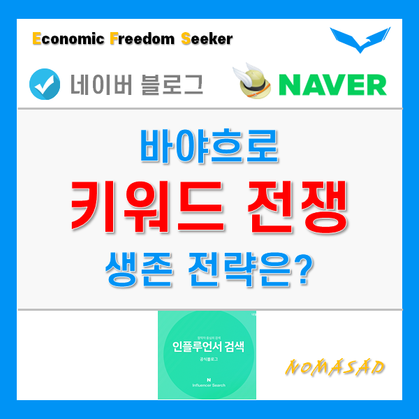 키워드 전쟁시대! 인플루언서와 일반블로거는 어떤 전략을?