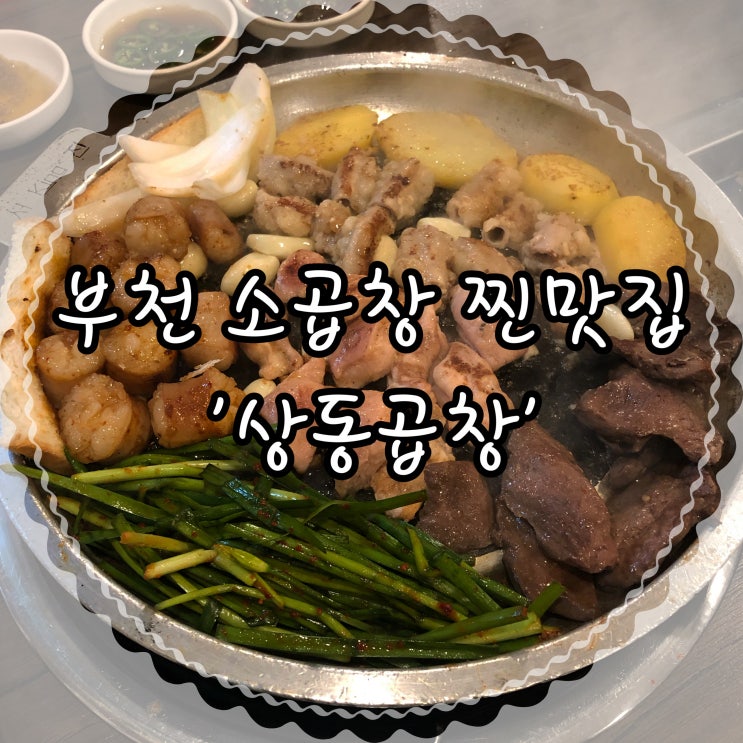 부천 상동 소곱창찐맛집 추천 상동곱창 모듬구이 후기