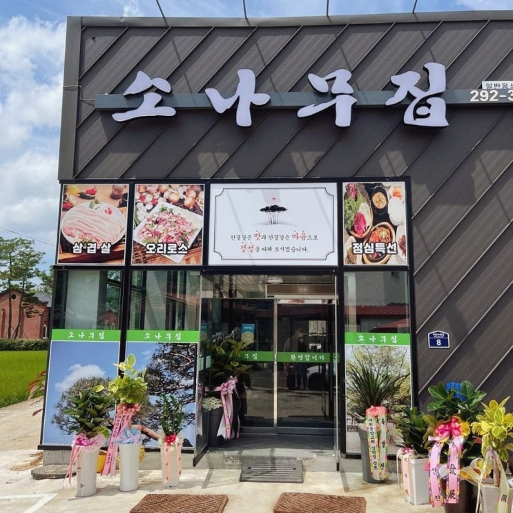  청주 미원 소나무집