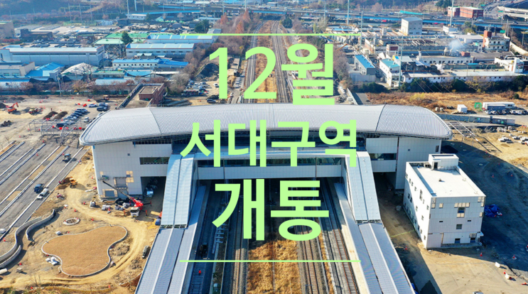  12월 서대구역 개통 서부지역 경제 활성화 기대