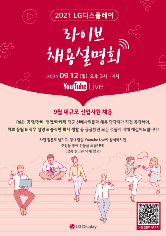  LG 디스플레이 라이브 채용 설명회 (9/12)
