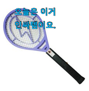 나만없어! 삼정모기채 추천상품 리뷰 좋아서 정신 없어요. 나만없어! 삼정모기채 추천상품 리뷰 좋아서 정신 없어요.