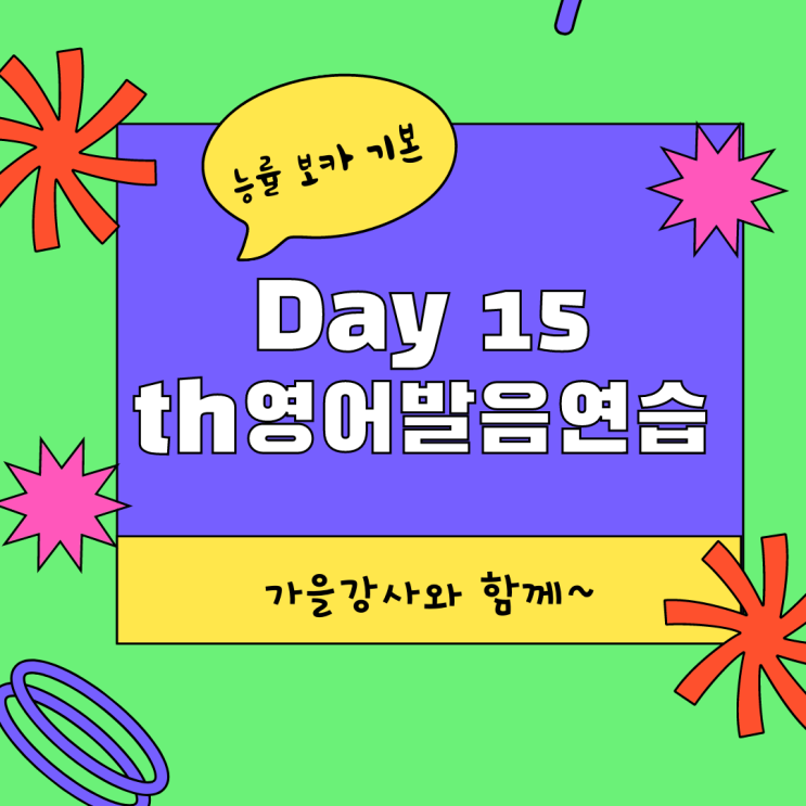  [th] 영어 발음 연습하기.  [Day 15] 능률 보카 기본 영어 단어 공부하기.  [1/4/7/14] 반복 주기로 영어 단어와 친해지기.