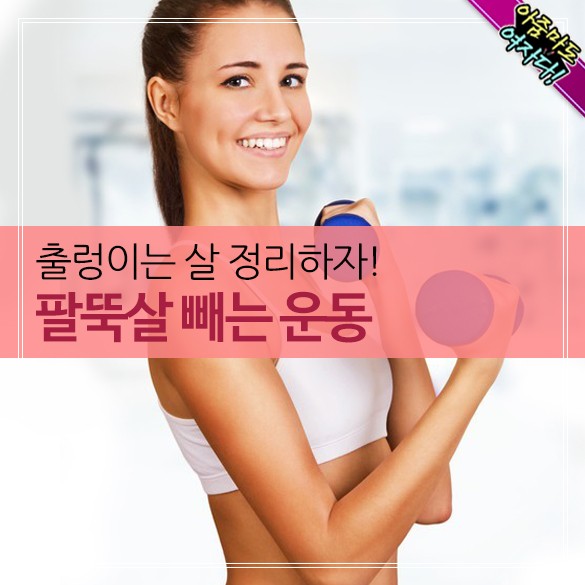  팔뚝살 빼는 운동