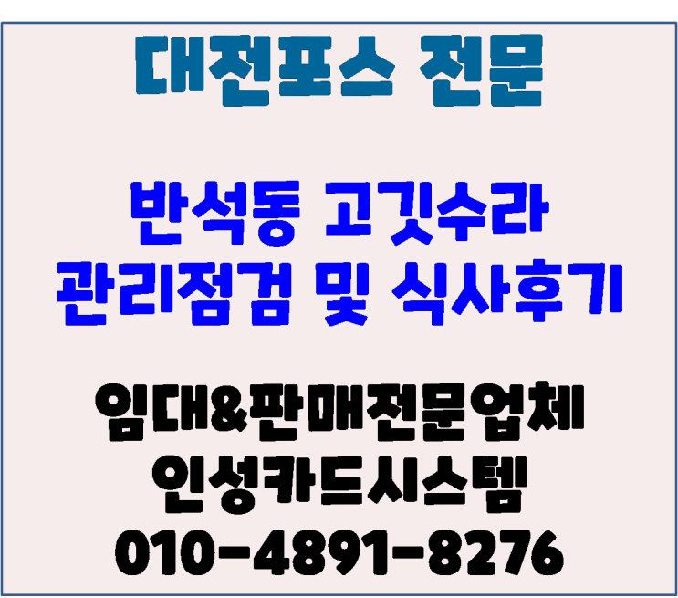  대전포스기 반석동 고깃수라 관리방문 및 이용후기 식당포스 설치 후기