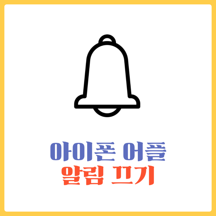  아이폰 어플 알림 끄기 - 숫자도 지워봐요