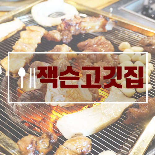  송산신도시맛집 찾는다면 잭슨고깃집