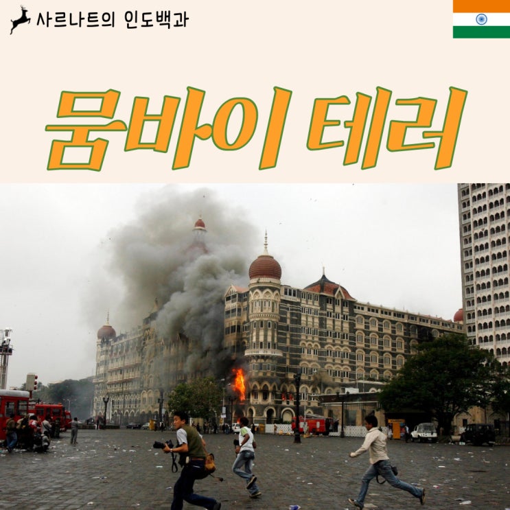  2008년 뭄바이 테러 사건 - 영화 '호텔 뭄바이'의 배경 실화