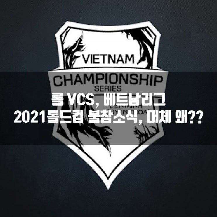 롤 VCS, 베트남리그 2021롤드컵 불참확정 롤 VCS, 베트남리그 2021롤드컵 불참확정