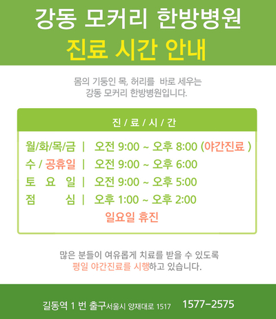  강동 모커리 한방병원 진료시간 및 진료과목 안내