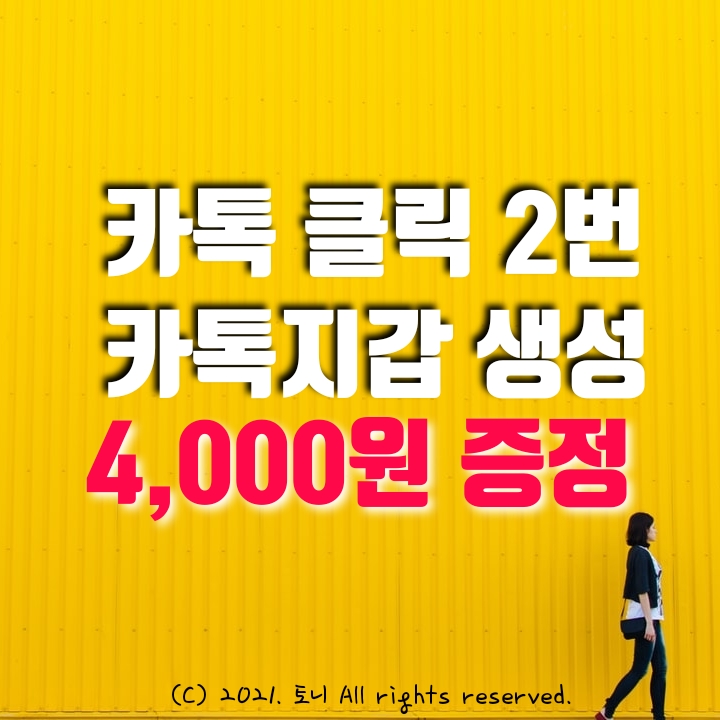카톡 클릭 2번으로, 카톡지갑 생성하고, 4,000원 받자. 세상 쉽다. 카톡 클릭 2번으로, 카톡지갑 생성하고, 4,000원 받자. 세상 쉽다.