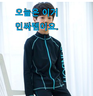 실속있는 남아래쉬가드 좋은물건 모두가 찾는다니깐요. 실속있는 남아래쉬가드 좋은물건 모두가 찾는다니깐요.