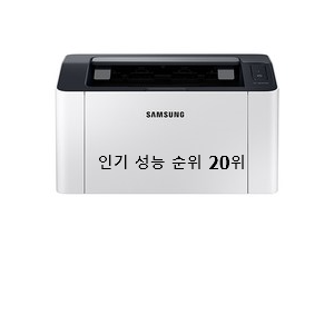  퀄리티 좋은 레이저프린터기 사는곳 공유 BEST 순위 TOP 20위