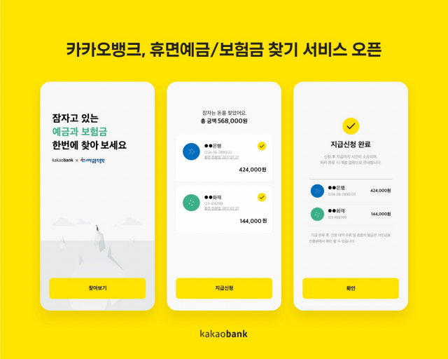 카뱅, 휴면예금·보험금 찾기 200만명 조회 카뱅, 휴면예금·보험금 찾기 200만명 조회