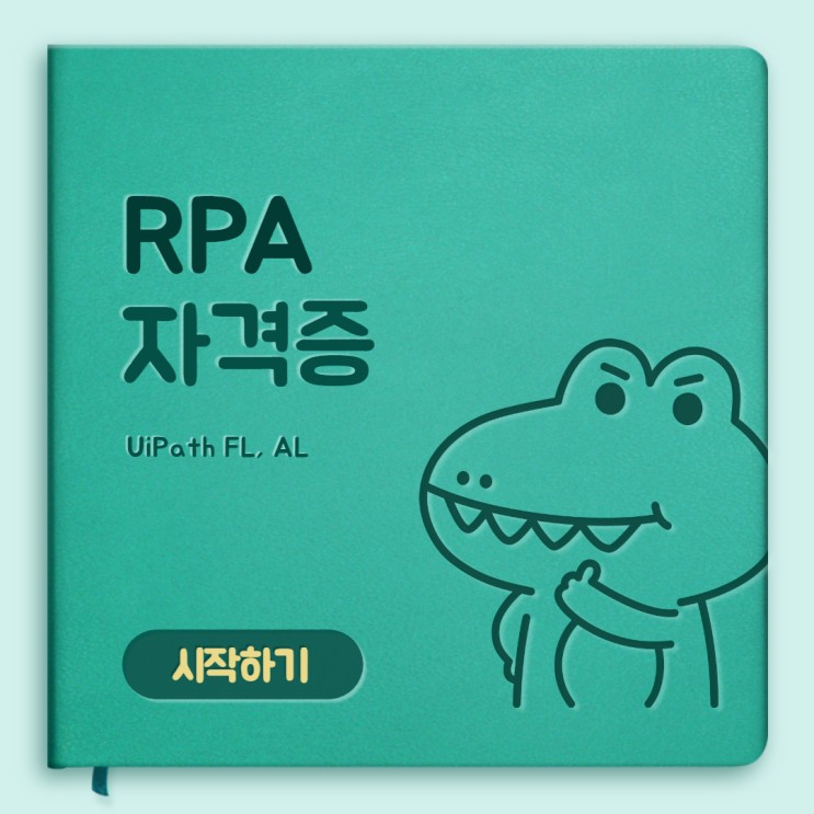 [RPA] RPA 개발자 필수 자격증 소개 (UiPath FL, AL)