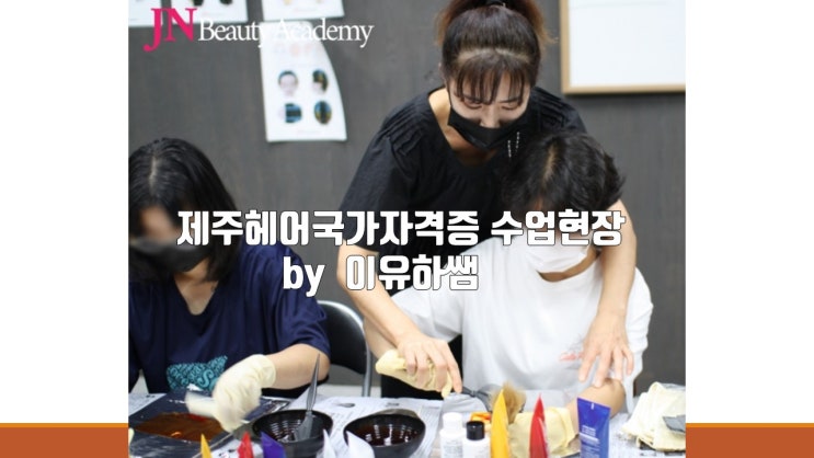  제주헤어국가자격증 합격, 2021년 14회 실기시험