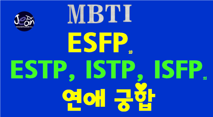 ESFP와 ESTP, ISTP, ISFP의 연애 궁합