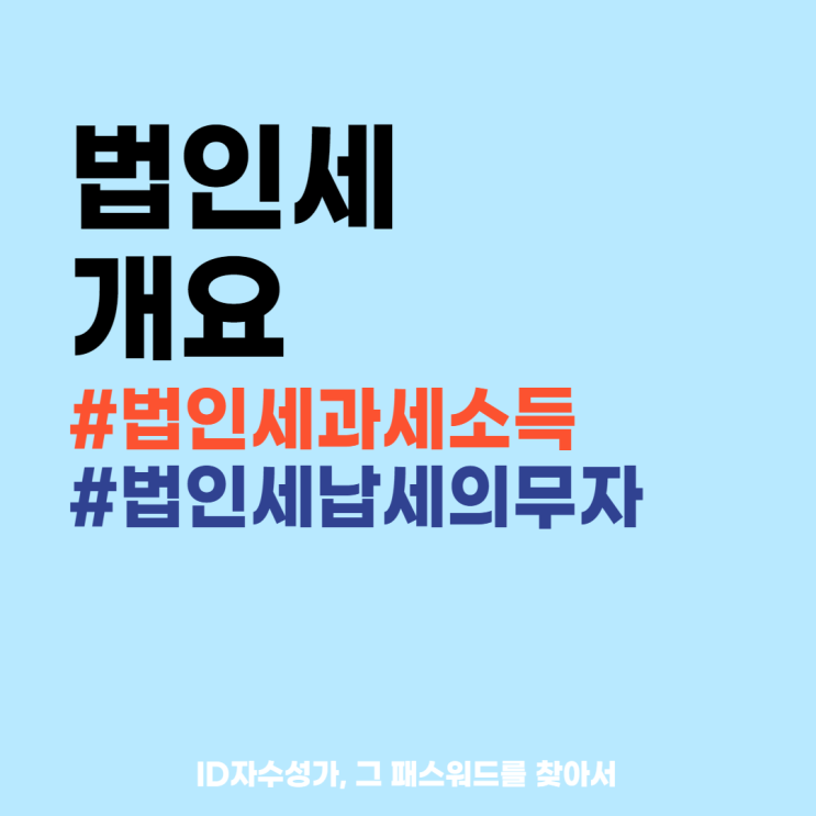  법인세 개요 : 법인세 과세소득, 법인세 납세의무자