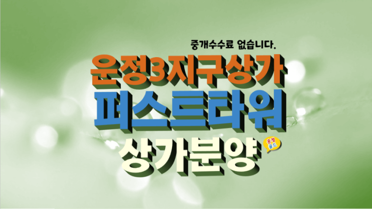 운정 3지구 상가 분양, 학원 임대 맞춰진 퍼스트타워 (feat. 치과 자리)
