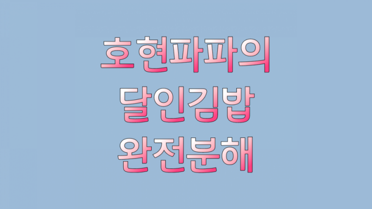 명품 달인 김밥 호현파파의 완전분해쇼!
