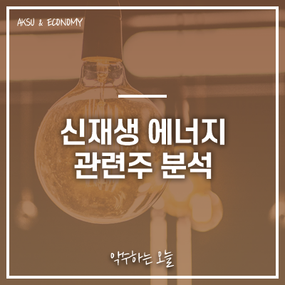  현대일렉트릭, 두산중공업, 효성중공업, 두산퓨얼셀 주가 주식 정보 : 신재생 에너지 업종 관련주 특징주 분석