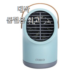  후회없는 미니냉풍기 리뷰 추천 선택이 행복이네요 ㅎ