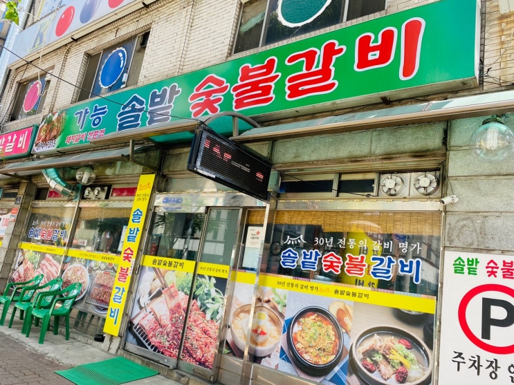  의정부 갈비맛집 :: 의정부 토박이가 인정하는 찐 갈비 맛집! 가능역맛집 고기먹고 싶을땐 가능 솔밭숯불갈비