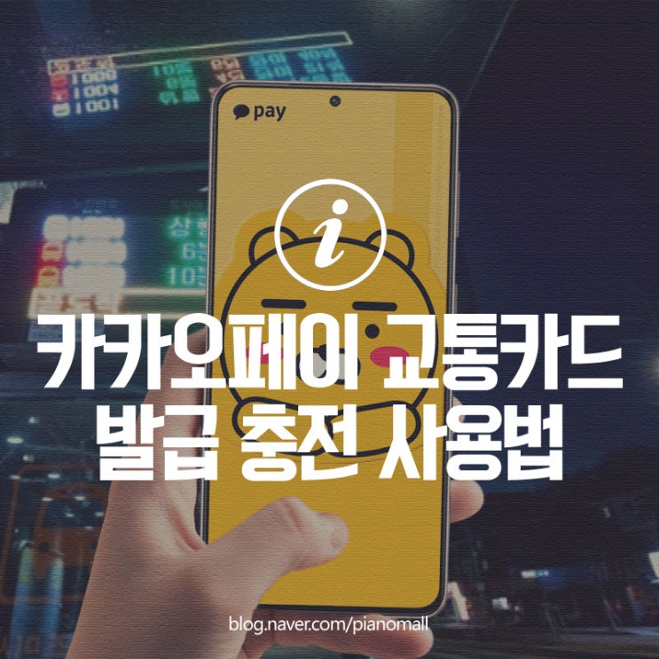  발급 정말 쉬운 카카오페이 교통카드 충전 사용법 스마트폰 하나면 끝~