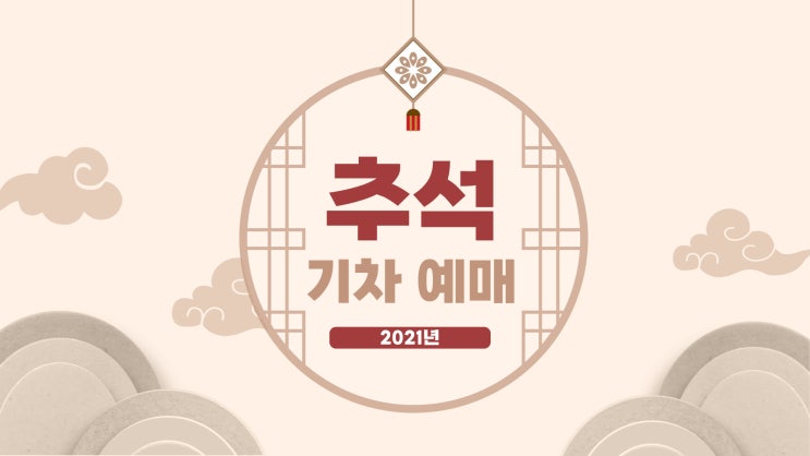  2021년 추석 기차표 예약 놓쳤다면 잔여석 확인해요.